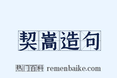 契嵩造句是什么意思的图片